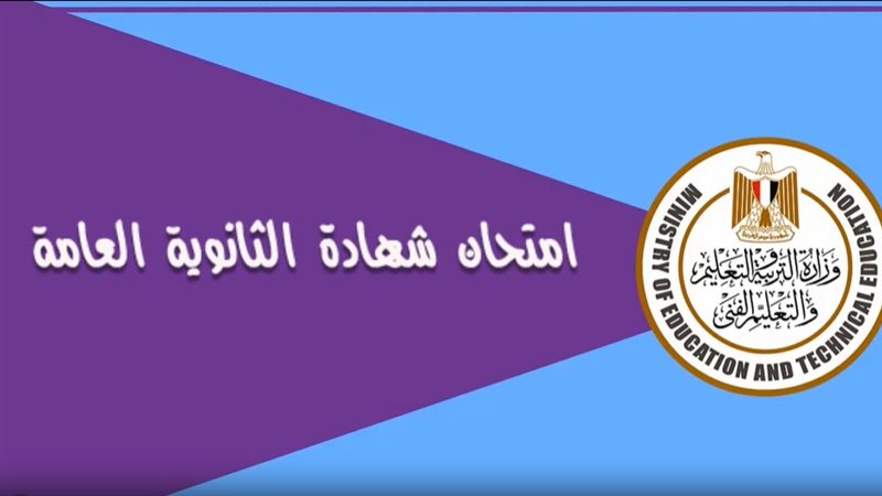 امتحانات الثانوية