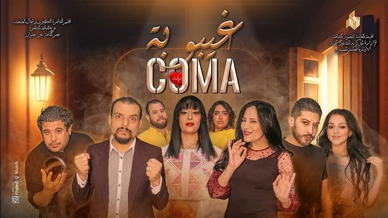مسرحية غيبوبة، فيتو