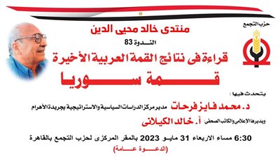 قراءة في نتائج القمة العربية الأخيرة.. ندوة لحزب التجمع غدًا 