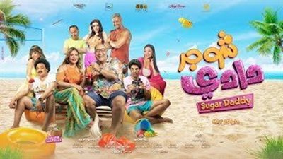 شوجر دادي يقترب من المليون الثاني في شباك التذاكر