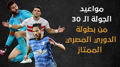 مواعيد الجولة الـ 30 من بطولة الدوري المصري الممتاز (إنفوجراف)