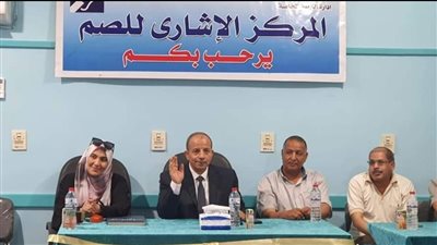 تعليم الأقصر تنظم أول جلسة تثقيفية لأولياء أمور الصم وضعاف السمع 