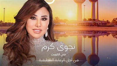 نجوى كرم تحيي حفلا في الكويت 14 يونيو