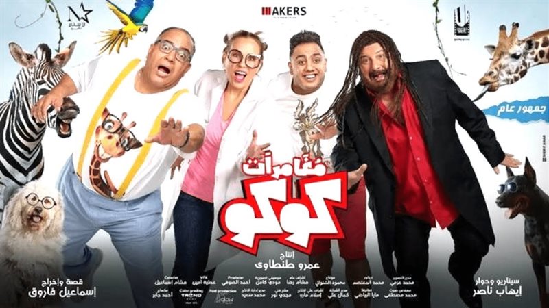 فيلم مغامرات كوكو،