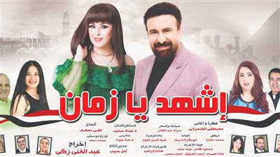  افتتاح عرض اشهد يا زمان على مسرح البالون.. غدا 