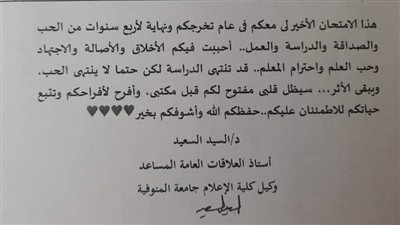 رسالة مؤثرة من دكتور بإعلام المنوفية لتوديع طلابه
