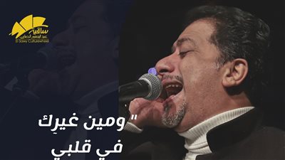 علي الهلباوي يحيي حفلًا غنائيًا بساقية الصاوي 13 يونيو 