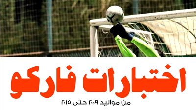 تعرف على مواعيد اختبارات الناشئين بنادي فاركو 2023