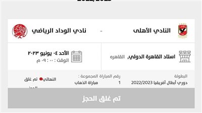 نفاد تذاكر مباراة الأهلي والوداد المغربي 