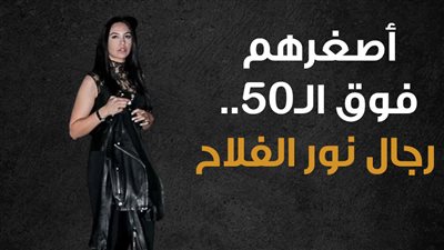 أصغرهم فوق الـ50.. رجال نور الفلاح (إنفوجراف)
