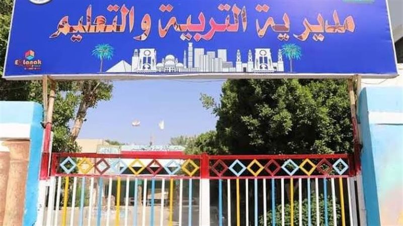 مديرية التربية والتعليم