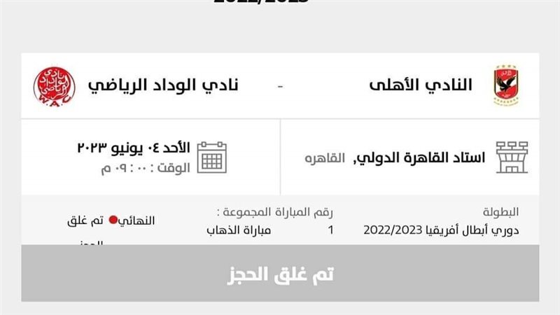 نفاذ تذاكر مباراة