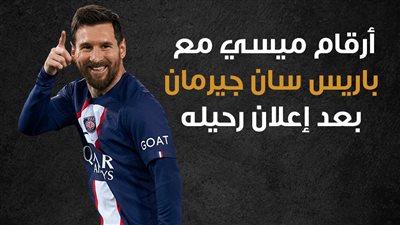  أرقام ميسي مع باريس سان جيرمان بعد إعلان رحيله (إنفوجراف)