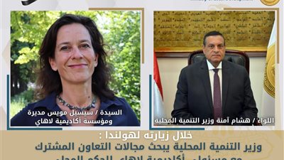 وزير التنمية المحلية يبحث مع مسئولي أكاديمية لاهاي للحكم المحلي مجالات بناء القدرات للعاملين بالمحليات