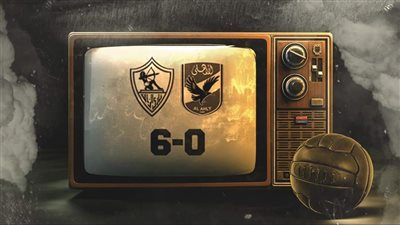 الزمالك يحتفل بذكرى فوزه على الأهلي 6-0 