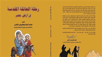 كتاب رحلة العائلة المقدسة أحدث إصدارات المؤسسة المصرية الروسية