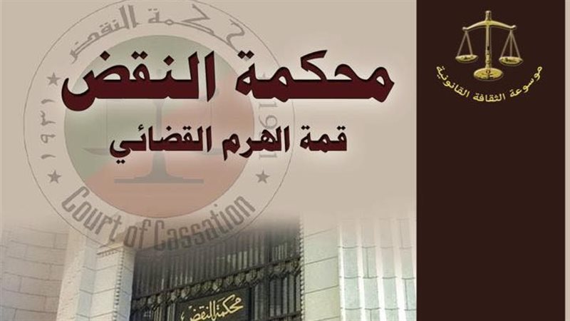 كتاب محكمة النقض