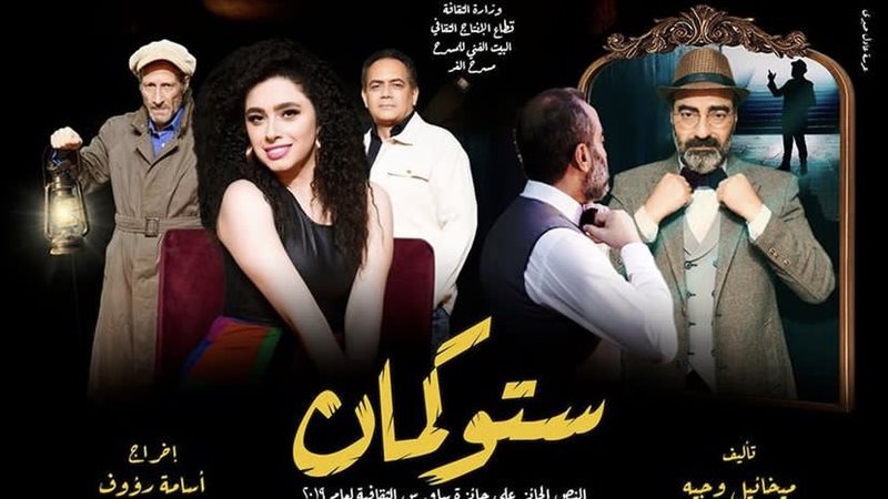 مسرحية ستوكمان، فيتو