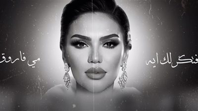 مي فاروق عن أغنية 