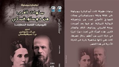 مناقشة كتاب «سنوات القرب من دوستويفسكي» بالقومي للترجمة.. الأحد
