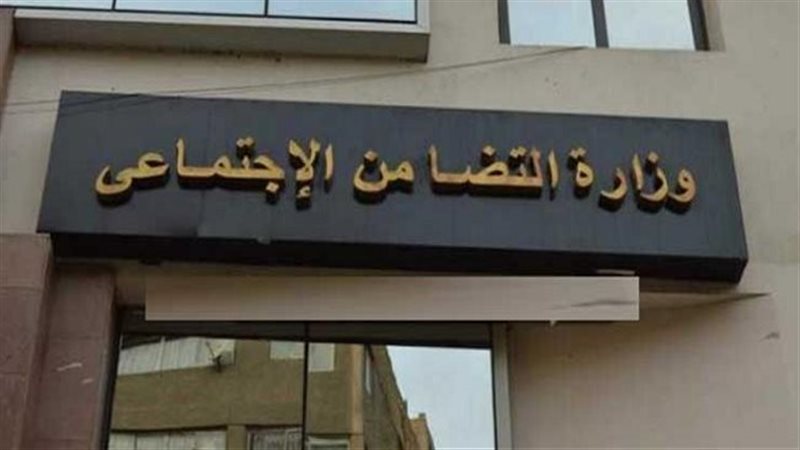  وزراة التضامن الاجتماعي،
