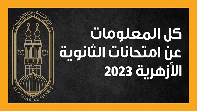 امتحانات طلاب الأزهر،