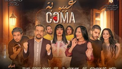 عرض غيبوبة يختتم لياليه على مسرح ساحة الهناجر غدا