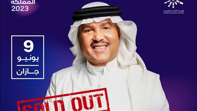 نفاد تذاكر حفل محمد عبده بالسعودية 