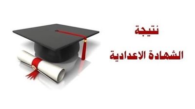  متى تظهر نتيجة الشهادة الإعدادية بالمنيا؟