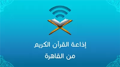 المنسيون، إذاعة القرآن الكريم تتجاهل القراء القدامى من أجل التمكين للجدد والفضائيات الدينية على خُطى روتانا سينما