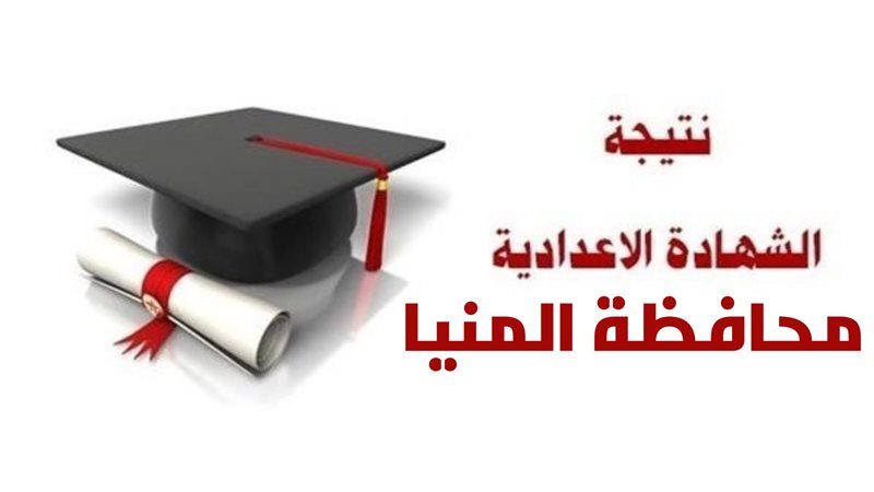 الشهادة الإعدادية
