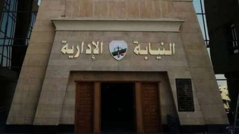 النيابة الإدارية،