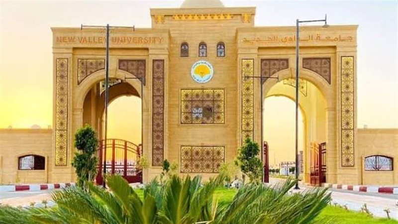 جامعة الوادي الجديد،