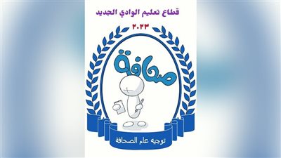 6 مدارس تشارك في مراكز القدرات الصحفية الصيفية بتعليم الوادي الجديد 