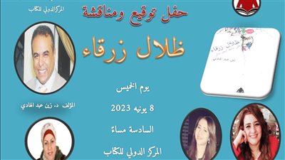 المركز الدولي للكتاب يناقش ديوان ظلال زرقاء لـ زين عبد الهادي