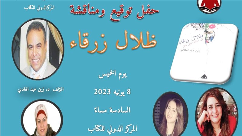 توقيع ومناقشة ديوان