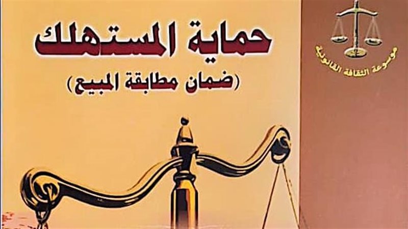 كتاب حماية المستهلك،