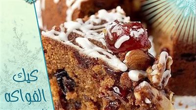 طريقة عمل الكيكة، بالفواكه المجففة وصفة مميزة بأقل التكاليف