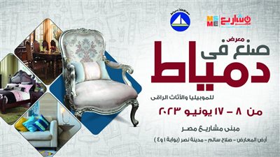  افتتاح معرض صنع في دمياط للأثاث بمدينة نصر غدًا 
