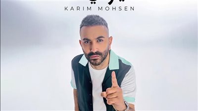 كريم محسن يطرح أغنية 