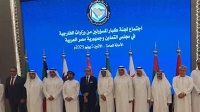 انعقاد اجتماع كبار المسئولين من وزارات الخارجية ودول مجلس التعاون الخليجي