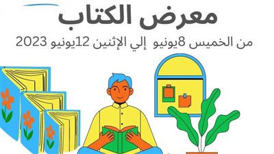 معلومات عن معرض كتاب الطفل 2023 وأبرز الفعاليات قبل انطلاقه غدًا