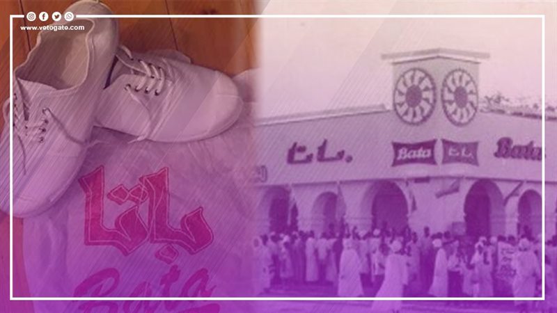 شركة باتا، فيتو