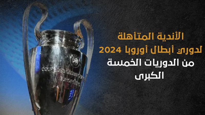 دوري أبطال أوروبا،
