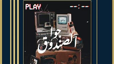 مسرح نهاد صليحة يستضيف عرض جوا الصندوق غدا 