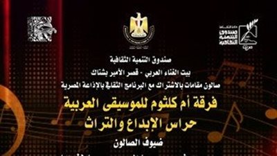 صالون مقامات يناقش فرقة أم كلثوم للموسيقى العربية