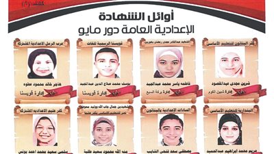 بالأسماء، قائمة أوائل الشهادة الإعدادية بالمنوفية