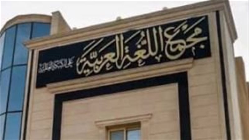 مجمع اللغة العربية