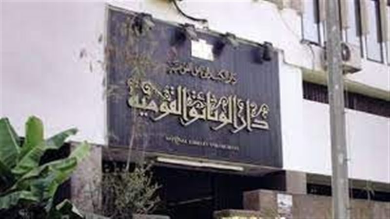 دار الكتب والوثائق