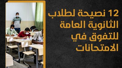 12 نصيحة لطلاب الثانوية العامة للتفوق في الامتحانات (انفوجراف)